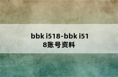 bbk i518-bbk i518账号资料